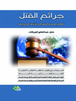 cover image of جرائم القتل أمام المحكمة الجنائية الدولية